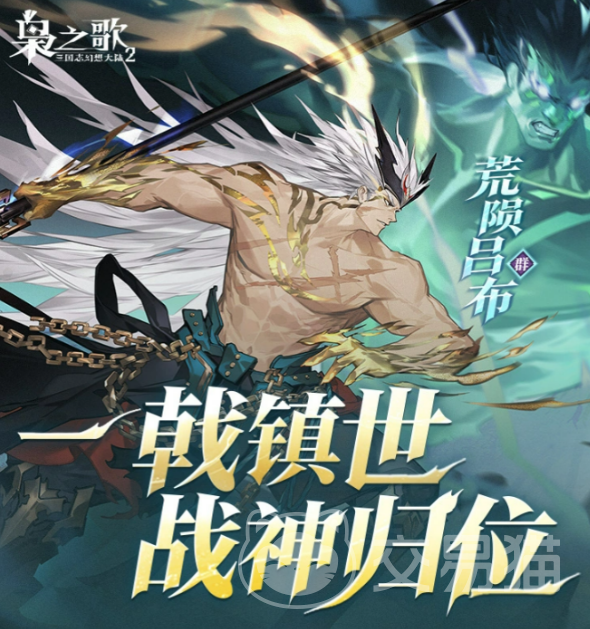 三国志幻想大陆2枭之歌荒陨吕布怎么样 三国志幻想大陆2枭之歌荒陨吕布技能强度解析
