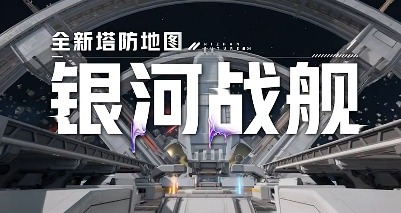 逆战未来银河战舰怎么打 逆战未来银河战舰通关技巧攻略