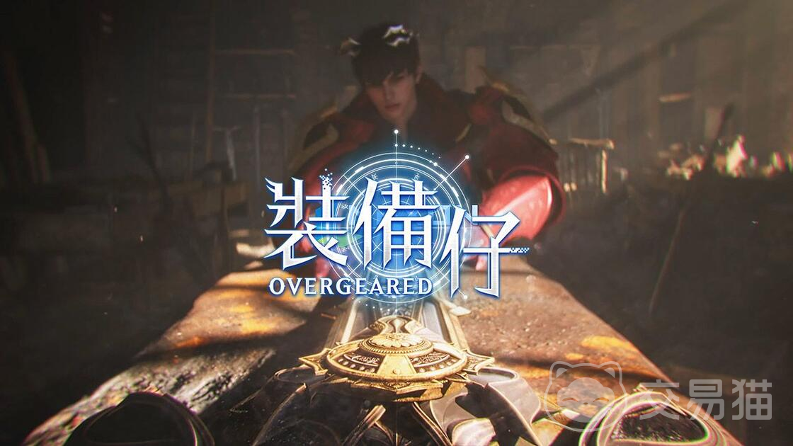 装备仔OVERGEARED事前登录开启时间一览 装备仔OVERGEARED事前登录注册方法详解
