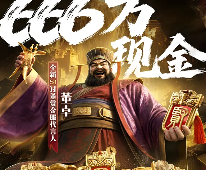 三国谋定天下S1讨董赏金服活动解析 三国谋定天下全新S1奖励与玩法一览