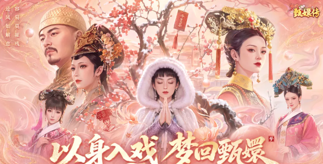 梦回甄嬛传好玩吗 梦回甄嬛传玩法介绍与新手攻略
