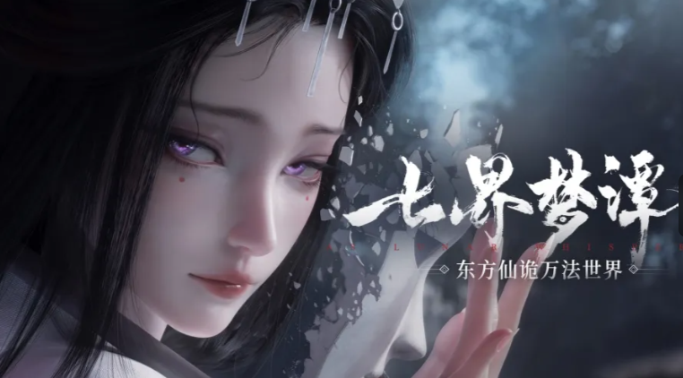 七界梦谭境界系统是什么 七界梦谭境界等级全解析