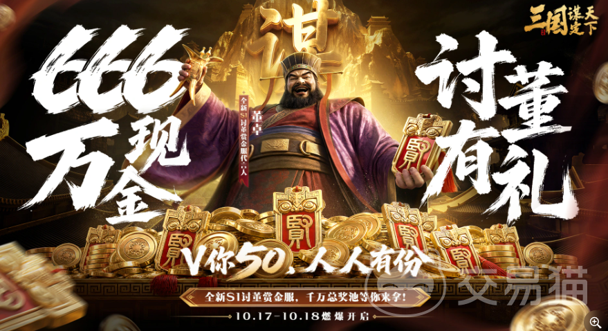 三国谋定天下S1讨董赏金服怎么样 三国谋定天下S1讨董赏金服玩法与开荒攻略