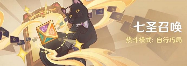 原神七圣召唤热斗模式自行巧局怎么玩 原神自行巧局规则详解