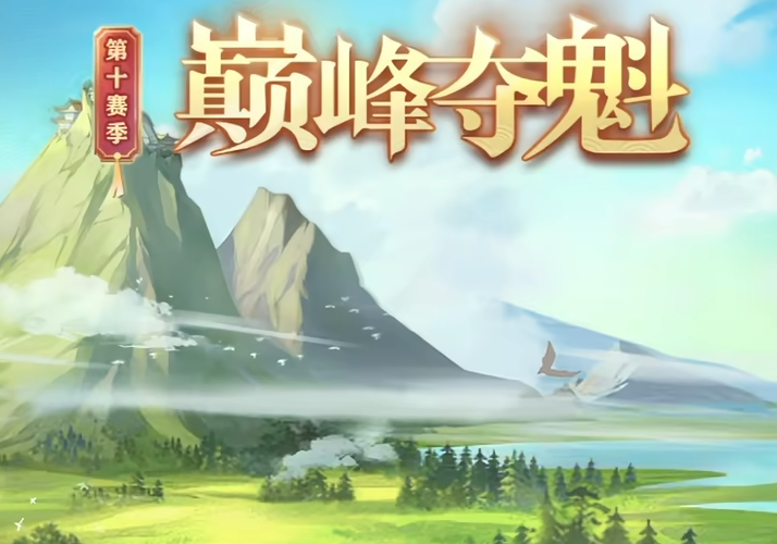 三国志幻想大陆巅峰夺魁第十赛季新玩法全解析 三国志幻想大陆S10赛季玩法亮点与内容介绍