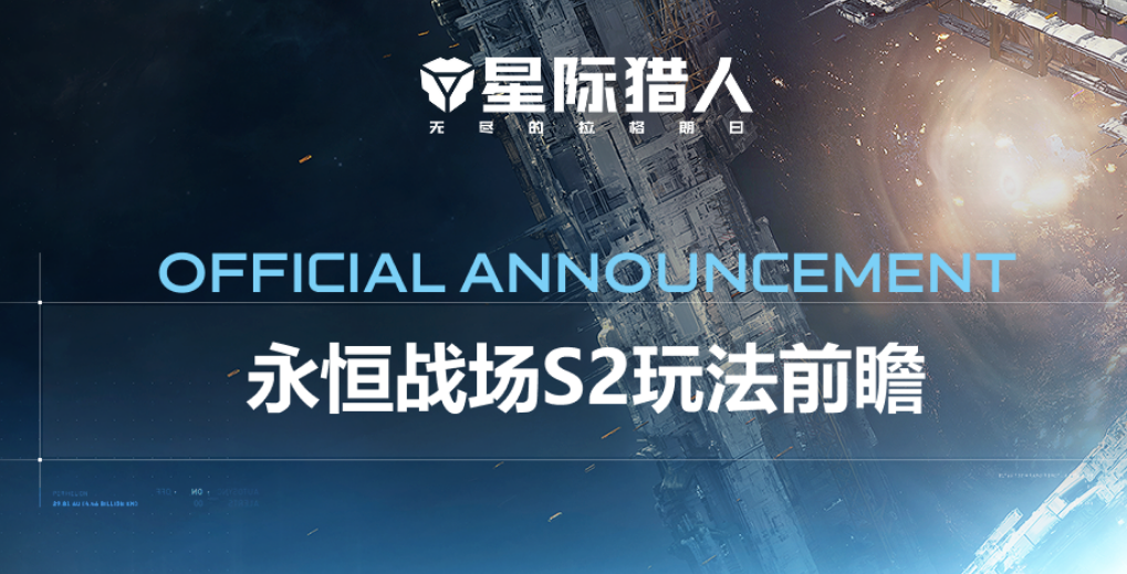 星际猎人永恒战场玩法攻略 星际猎人永恒战场怎么玩