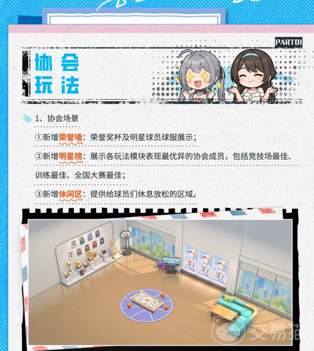篮球少女飞跃巅峰协会玩法详解 篮球少女飞跃巅峰协会加入与奖励攻略