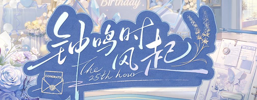 时空中的绘旅人钟鸣时风起活动前瞻 时空中的绘旅人钟鸣时风生日玩法攻略