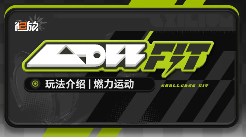 少女前线2追放燃力运动怎么玩 少女前线2追放燃力运动活动玩法攻略