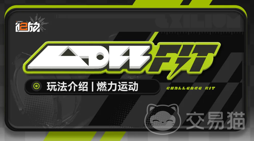 少女前线2追放燃力运动怎么玩 少女前线2追放燃力运动活动玩法攻略