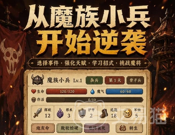 炮灰生存手册好玩吗 炮灰生存手册玩法特色与新手避坑指南