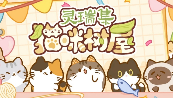 灵瑞集猫咪树屋上线时间揭秘 灵瑞集猫咪树屋手游什么时候能玩