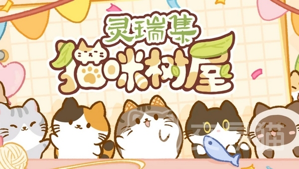 灵瑞集猫咪树屋上线时间揭秘 灵瑞集猫咪树屋手游什么时候能玩
