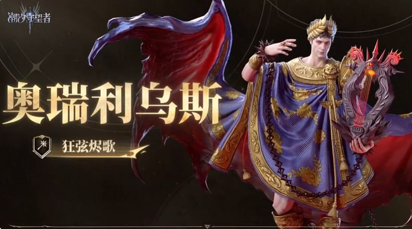 潮汐守望者奥瑞利乌斯值得培养吗 潮汐守望者奥瑞利乌斯技能强度解析