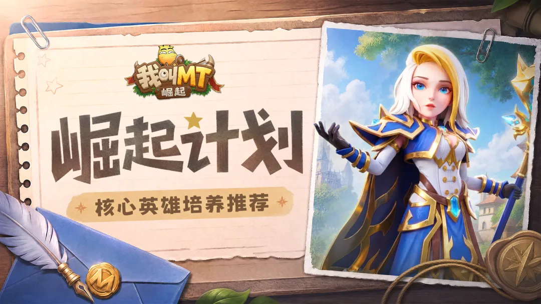 我叫MT崛起：核心英雄选择与培养全攻略