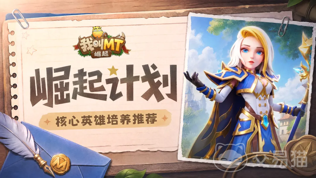 我叫MT崛起核心英雄怎么选 我叫MT崛起强势核心英雄培养推荐