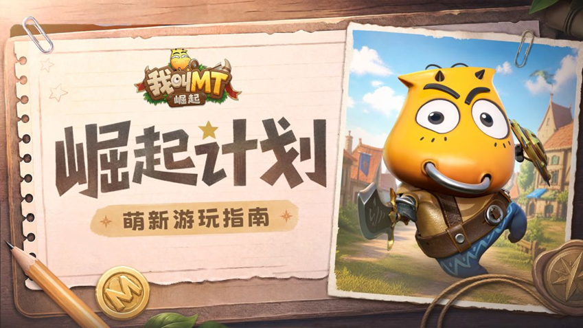 我叫MT崛起新手入坑全攻略 我叫MT崛起开局玩法详解