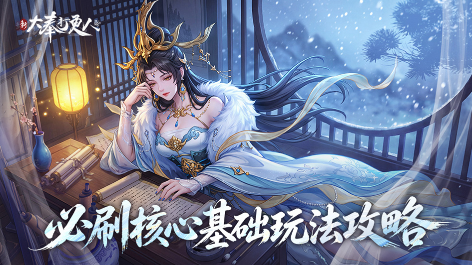 新大奉打更人新手开荒必看攻略 新大奉打更人核心基础玩法详解