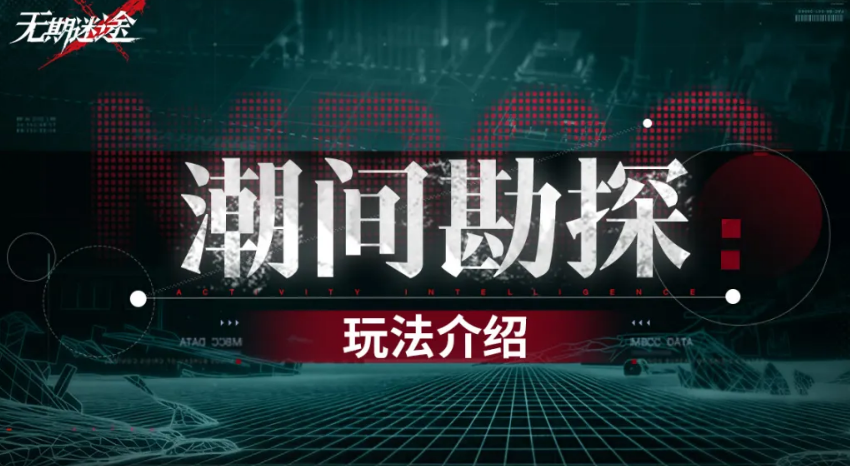 无期迷途潮间勘探第2期玩法解析 无期迷途潮间勘探第2期高效通关攻略