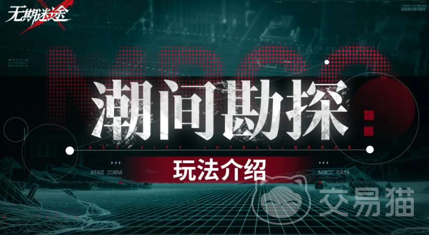 无期迷途潮间勘探第2期玩法解析 无期迷途潮间勘探第2期高效通关攻略