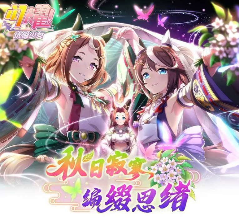 闪耀优俊少女秋日寂寥编缀思绪活动攻略 闪耀优俊少女秋日寂寥编缀思绪玩法详解