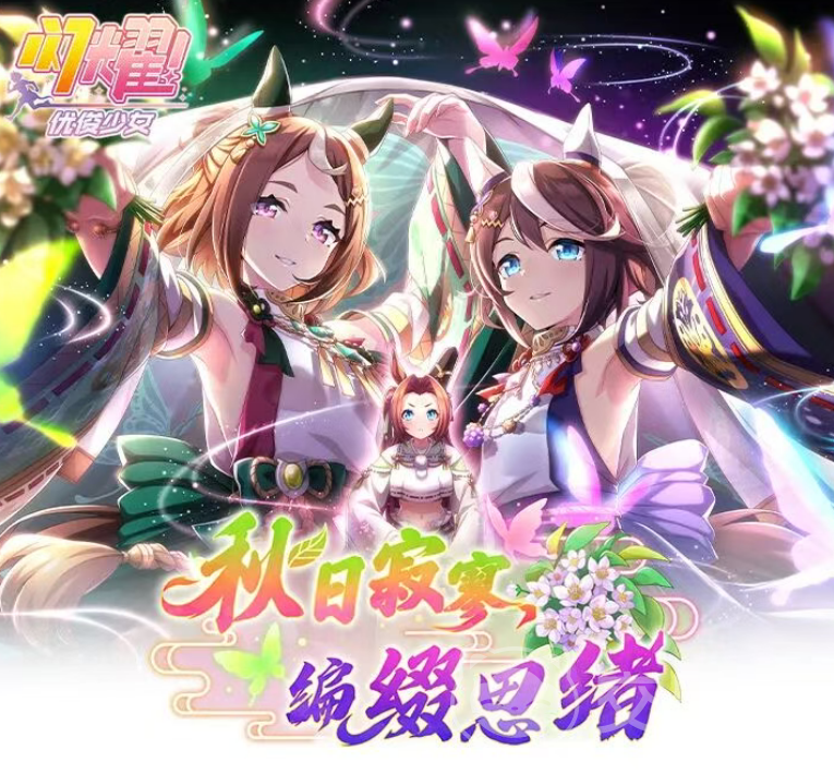 闪耀优俊少女秋日寂寥编缀思绪活动攻略 闪耀优俊少女秋日寂寥编缀思绪玩法详解