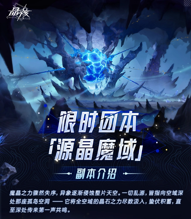 晶核源晶魔域副本玩法详解 晶核源晶魔域副本通关攻略