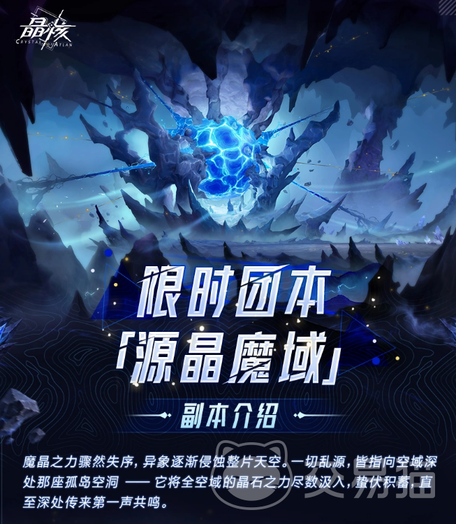 晶核源晶魔域副本玩法详解 晶核源晶魔域副本通关攻略