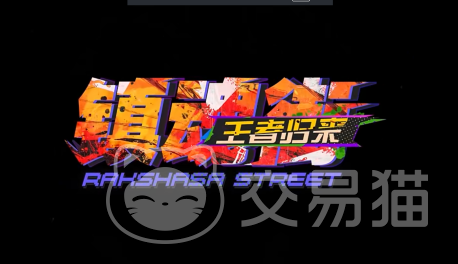 镇魂街王者归来内测资格怎么获取 镇魂街王者归来内测时间最新攻略