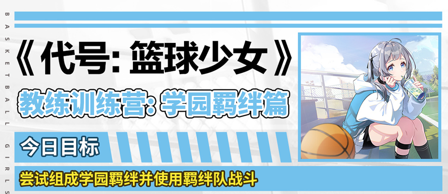 篮球少女飞跃巅峰学园羁绊是什么 篮球少女学园羁绊使用攻略详解