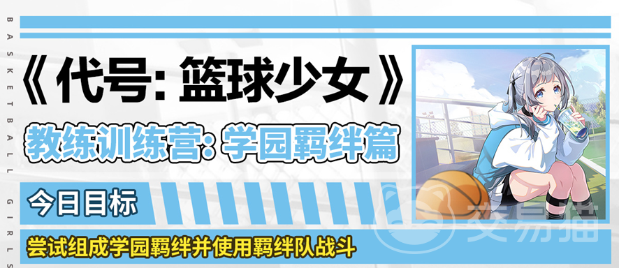篮球少女飞跃巅峰学园羁绊是什么 篮球少女学园羁绊使用攻略详解