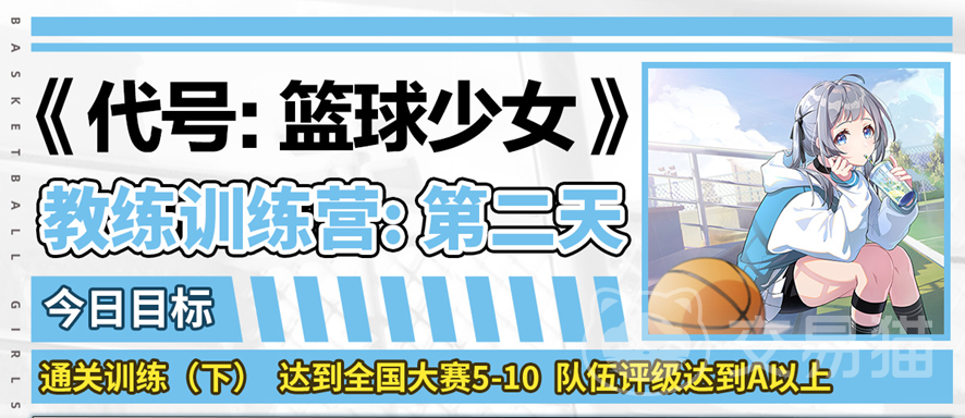 篮球少女飞跃巅峰快速变强攻略 篮球少女第二天训练指南