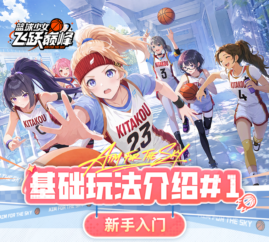 篮球少女飞跃巅峰新手快速上手攻略 篮球少女飞跃巅峰基础玩法详解