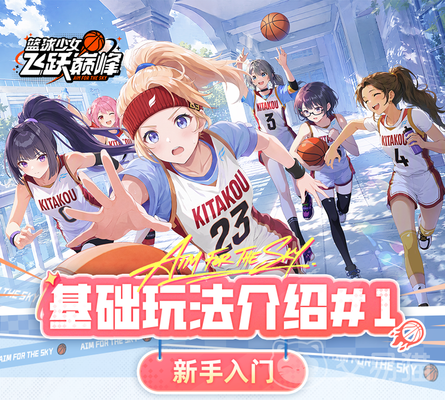 篮球少女飞跃巅峰新手快速上手攻略 篮球少女飞跃巅峰基础玩法详解