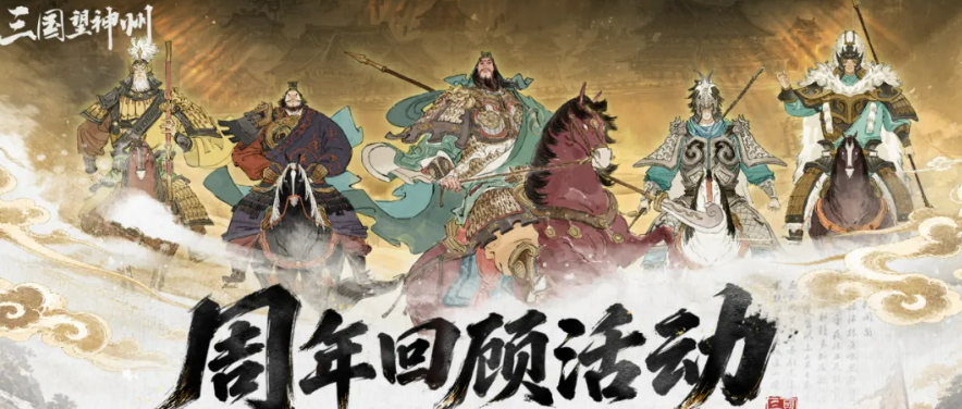 三国望神州周年版本有什么内容 三国望神州周年玩法更新全解析