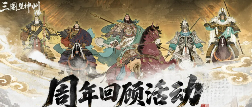 三国望神州周年版本有什么内容 三国望神州周年玩法更新全解析