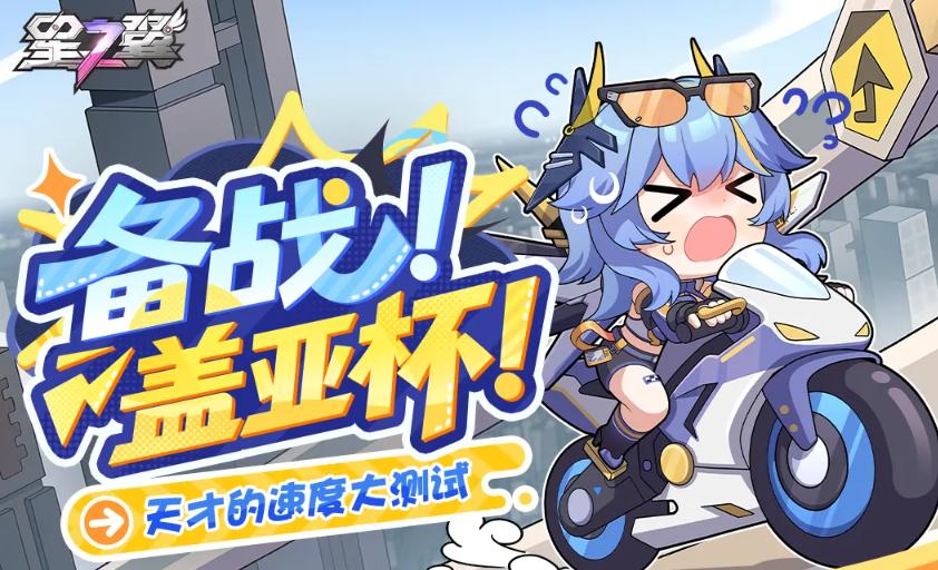 星之翼备战盖亚杯怎么玩 星之翼备战盖亚杯活动攻略详解