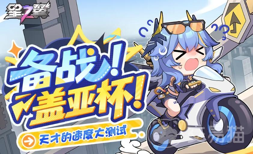 星之翼备战盖亚杯怎么玩 星之翼备战盖亚杯活动攻略详解