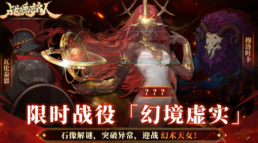 战魂铭人限时战役幻境虚实通关攻略 战魂铭人幻境虚实玩法技巧分享