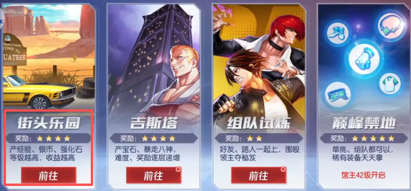拳皇命运街头乐园玩法攻略 拳皇命运街头乐园奖励解析