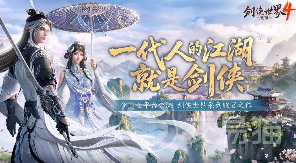 剑侠世界4无限能免费玩吗 剑侠世界4无限需要花钱吗
