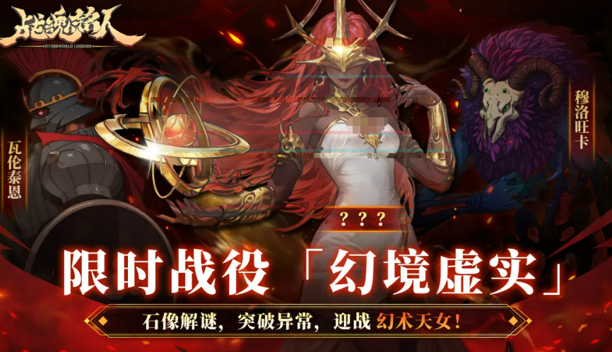 战魂铭人限时战役幻境虚实通关攻略 战魂铭人幻境虚实玩法与奖励详解