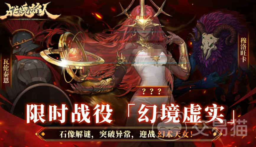 战魂铭人限时战役幻境虚实通关攻略 战魂铭人幻境虚实玩法与奖励详解