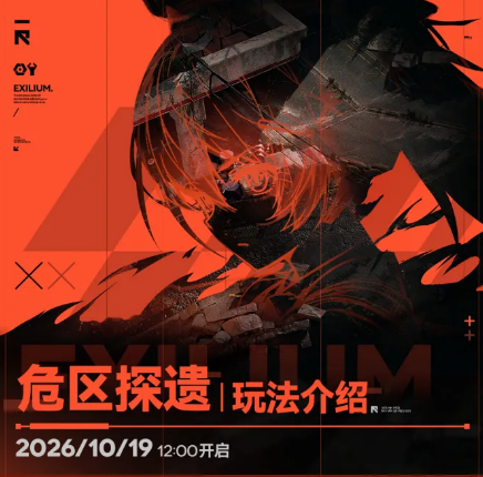 少女前线2追放危区探遗玩法攻略 少女前线2追放危区探遗通关技巧与奖励解析
