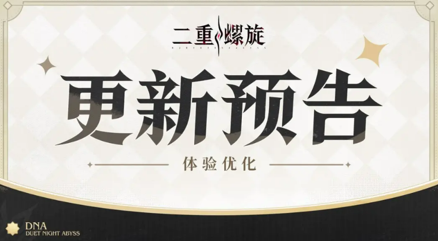 二重螺旋行于破晓体验优化详解 二重螺旋行于破晓体验优化了什么