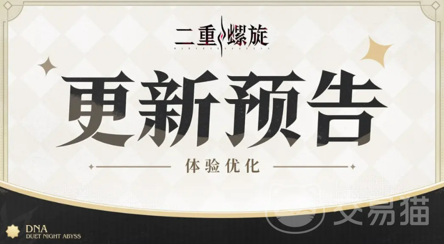 二重螺旋行于破晓体验优化详解 二重螺旋行于破晓体验优化了什么