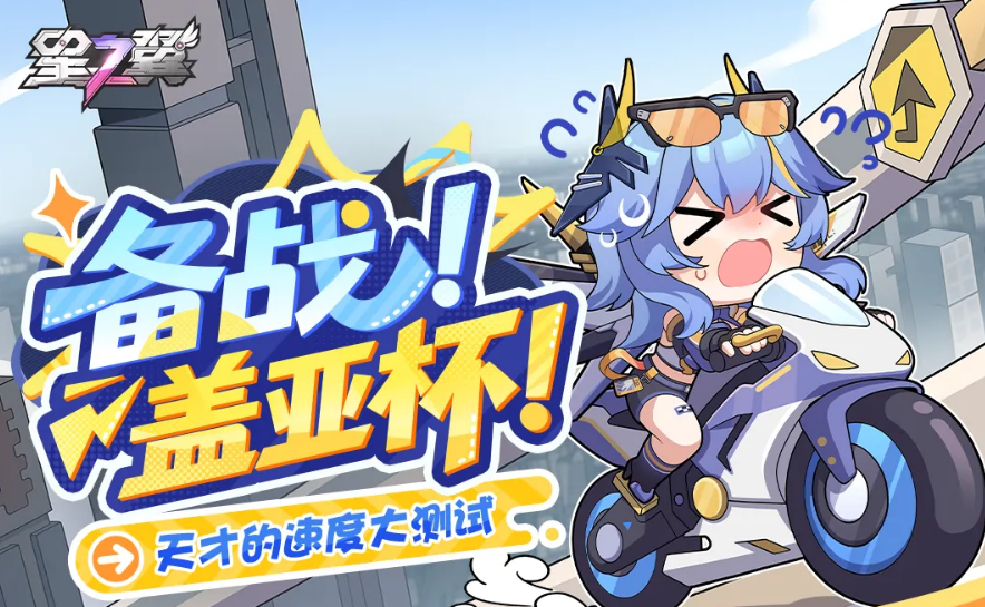 星之翼备战盖亚杯玩法攻略 星之翼备战盖亚杯怎么快速上分