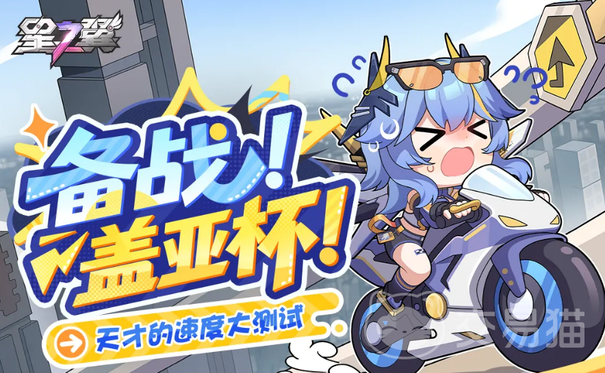 星之翼备战盖亚杯玩法攻略 星之翼备战盖亚杯怎么快速上分