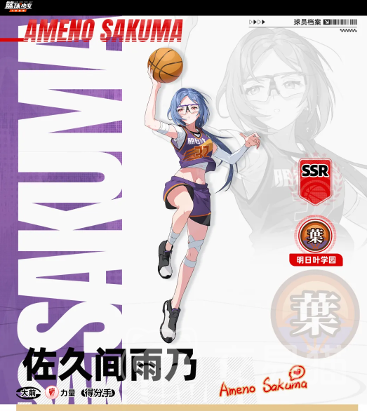 篮球少女飞跃巅峰手游佐久间雨乃值得培养吗 篮球少女飞跃巅峰手游佐久间雨乃技能定位与实战强度解析