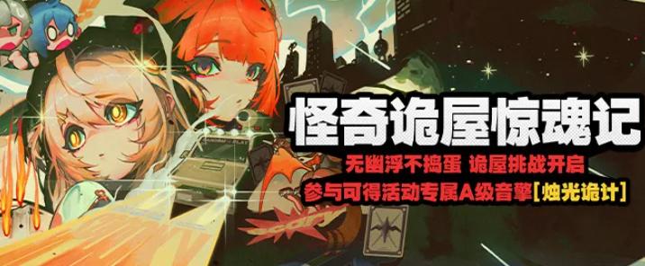 绝区零怪奇诡屋惊魂记活动什么时候开始 绝区零怪奇诡屋惊魂记玩法奖励全攻略
